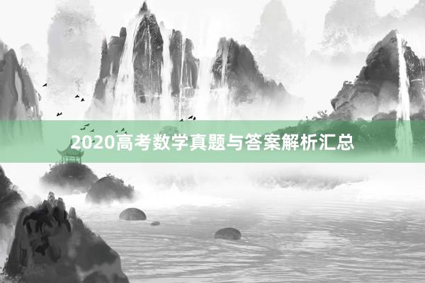 2020高考数学真题与答案解析汇总